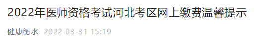 衡水考點醫(yī)師資格實踐技能繳費公告2022 衡水考點醫(yī)師資格實踐技能繳費公告2022