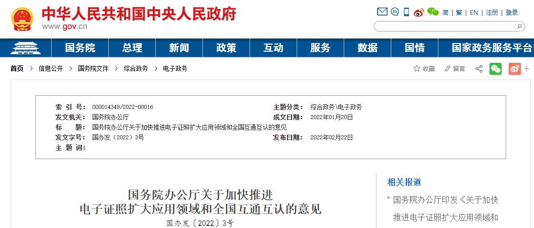 國務(wù)院辦公廳關(guān)于加快推進(jìn)電子證照擴(kuò)大應(yīng)用領(lǐng)域和全國互通互認(rèn)的意見 國務(wù)院辦公廳關(guān)于加快推進(jìn)電子證照擴(kuò)大應(yīng)用領(lǐng)域和全國互通互認(rèn)的意見