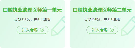 口腔助理醫(yī)師 口腔助理醫(yī)師