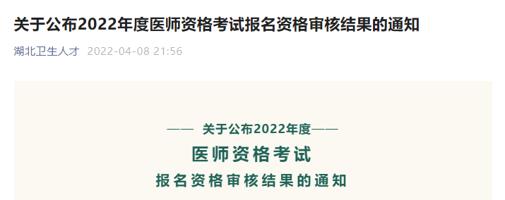 關(guān)于公布湖北考區(qū)2022年度醫(yī)師資格考試報(bào)名資格審核結(jié)果的通知 關(guān)于公布湖北考區(qū)2022年度醫(yī)師資格考試報(bào)名資格審核結(jié)果的通知