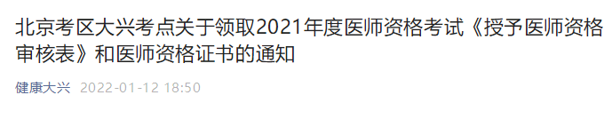 大興考區(qū)醫(yī)師資格審核表和2021年證書領(lǐng)取通知 大興考區(qū)醫(yī)師資格審核表和2021年證書領(lǐng)取通知