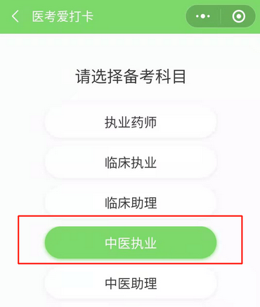 中醫(yī)執(zhí)業(yè)醫(yī)師醫(yī)考愛打卡 中醫(yī)執(zhí)業(yè)醫(yī)師醫(yī)考愛打卡