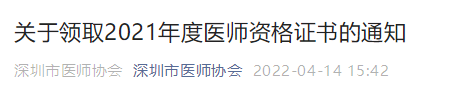 深圳考點領(lǐng)取2021年醫(yī)師資格證書的通知 深圳考點領(lǐng)取2021年醫(yī)師資格證書的通知