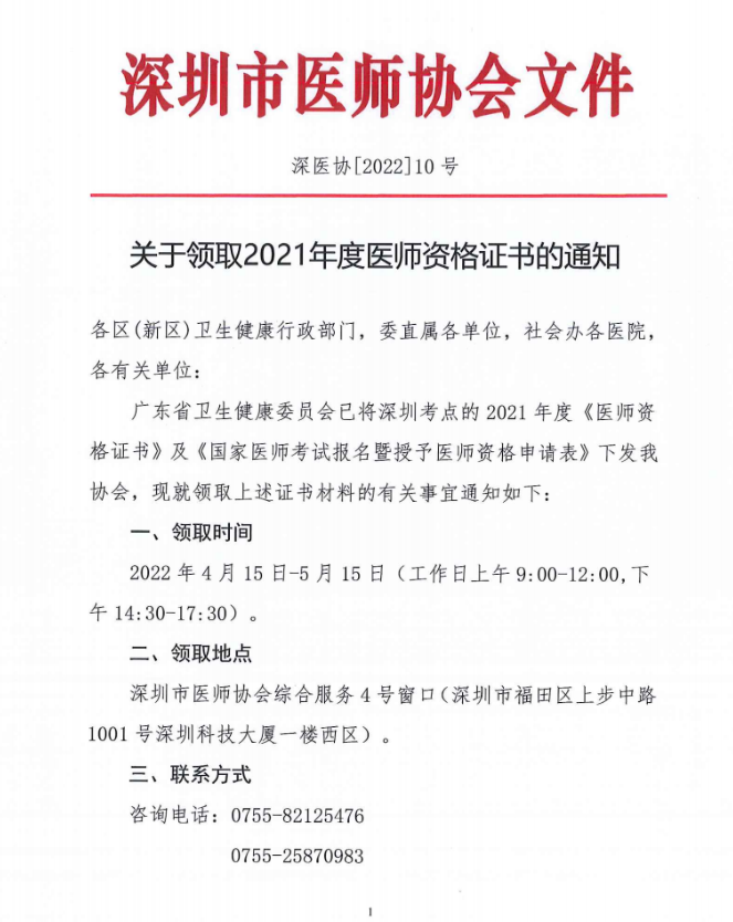 深圳考點領(lǐng)取2021年醫(yī)師資格證書的通知1 深圳考點領(lǐng)取2021年醫(yī)師資格證書的通知1