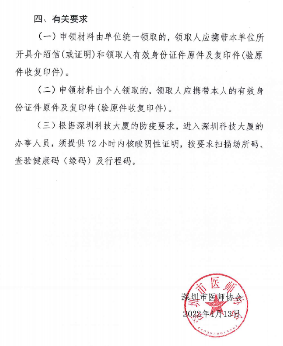 深圳考點領(lǐng)取2021年醫(yī)師資格證書的通知2 深圳考點領(lǐng)取2021年醫(yī)師資格證書的通知2