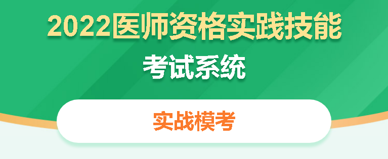 醫(yī)師實踐技能模擬題庫 醫(yī)師實踐技能模擬題庫