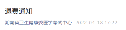 湖南考區(qū)醫(yī)師資格2022退費(fèi)通知 湖南考區(qū)醫(yī)師資格2022退費(fèi)通知