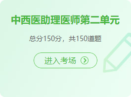 中西醫(yī)助理醫(yī)師 中西醫(yī)助理醫(yī)師