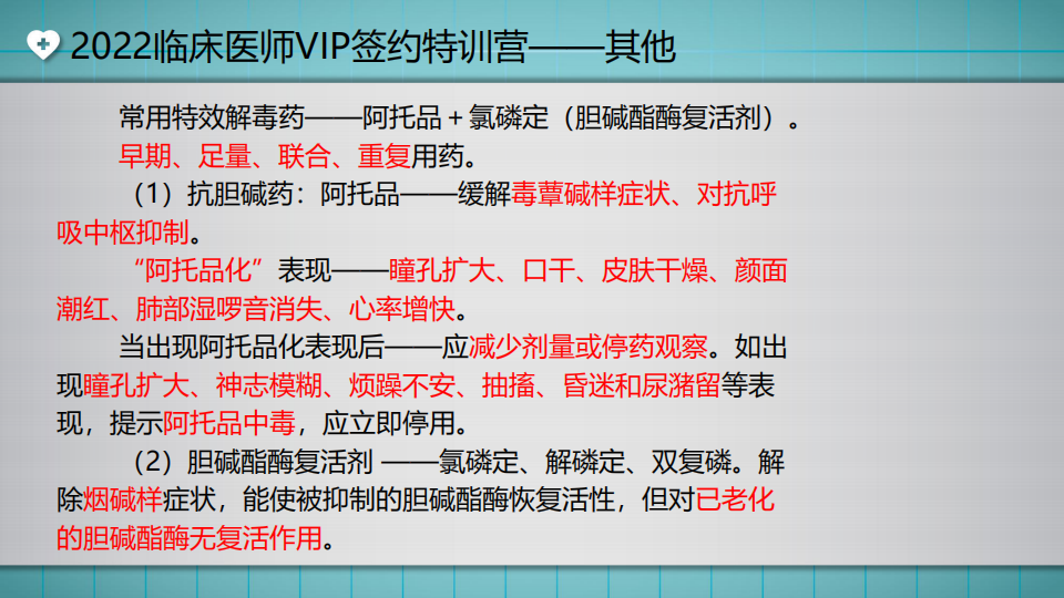 2022臨床醫(yī)師VIP簽約特訓(xùn)營——其他(第2次)直播講義_22 2022臨床醫(yī)師VIP簽約特訓(xùn)營——其他(第2次)直播講義_22