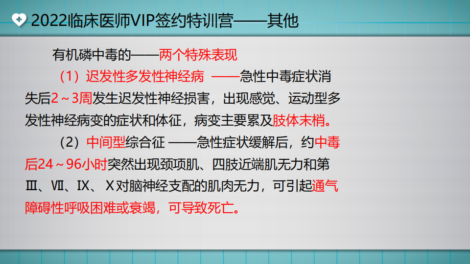 2022臨床醫(yī)師VIP簽約特訓(xùn)營(yíng)——其他(第2次)直播講義_23 2022臨床醫(yī)師VIP簽約特訓(xùn)營(yíng)——其他(第2次)直播講義_23
