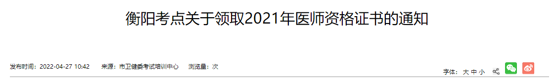 衡陽(yáng)考點(diǎn)2021醫(yī)師資格證書(shū)領(lǐng)取通知 衡陽(yáng)考點(diǎn)2021醫(yī)師資格證書(shū)領(lǐng)取通知