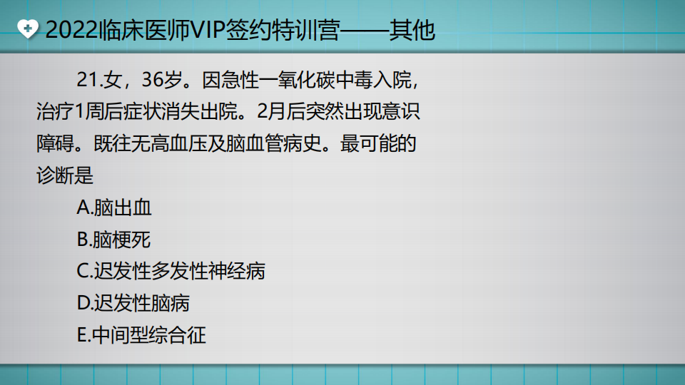 2022臨床醫(yī)師VIP簽約特訓營——其他(第2次)直播講義_49 2022臨床醫(yī)師VIP簽約特訓營——其他(第2次)直播講義_49