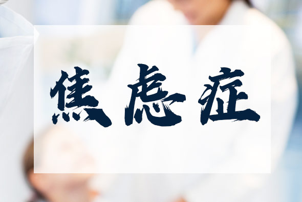 焦慮癥如何自我防治？