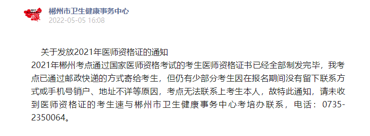 郴州考點(diǎn)2021年醫(yī)師資格證領(lǐng)取通知 郴州考點(diǎn)2021年醫(yī)師資格證領(lǐng)取通知