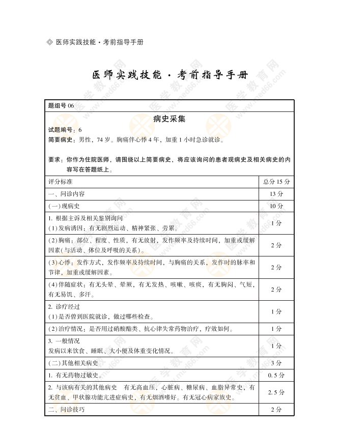 臨床病史采集6 臨床病史采集6