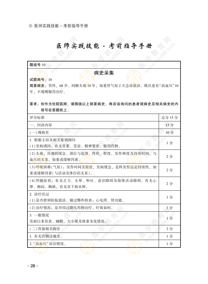臨床病史采集10 臨床病史采集10