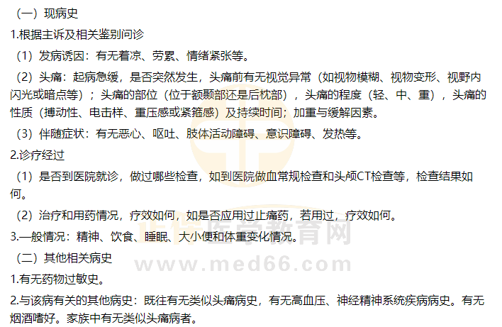 頭痛病史采集 頭痛病史采集