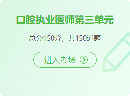 口腔執(zhí)業(yè)第三單元 口腔執(zhí)業(yè)第三單元