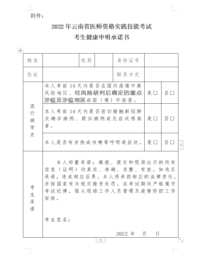 云南考區(qū)2022年醫(yī)師資格實踐技能考試考生健康申明承諾書 云南考區(qū)2022年醫(yī)師資格實踐技能考試考生健康申明承諾書