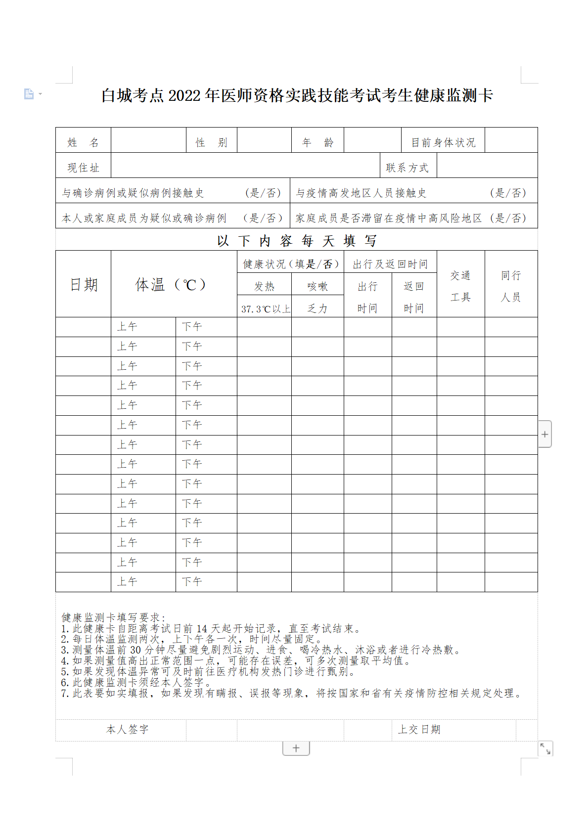 白城考點2022年醫(yī)師技能考試健康檢測卡 白城考點2022年醫(yī)師技能考試健康檢測卡