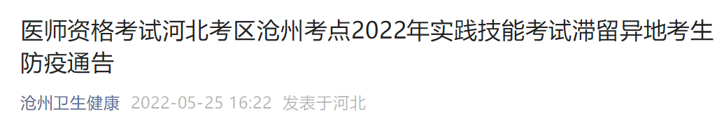 滄州考點2022年實踐技能考試滯留異地考生防疫通告 滄州考點2022年實踐技能考試滯留異地考生防疫通告