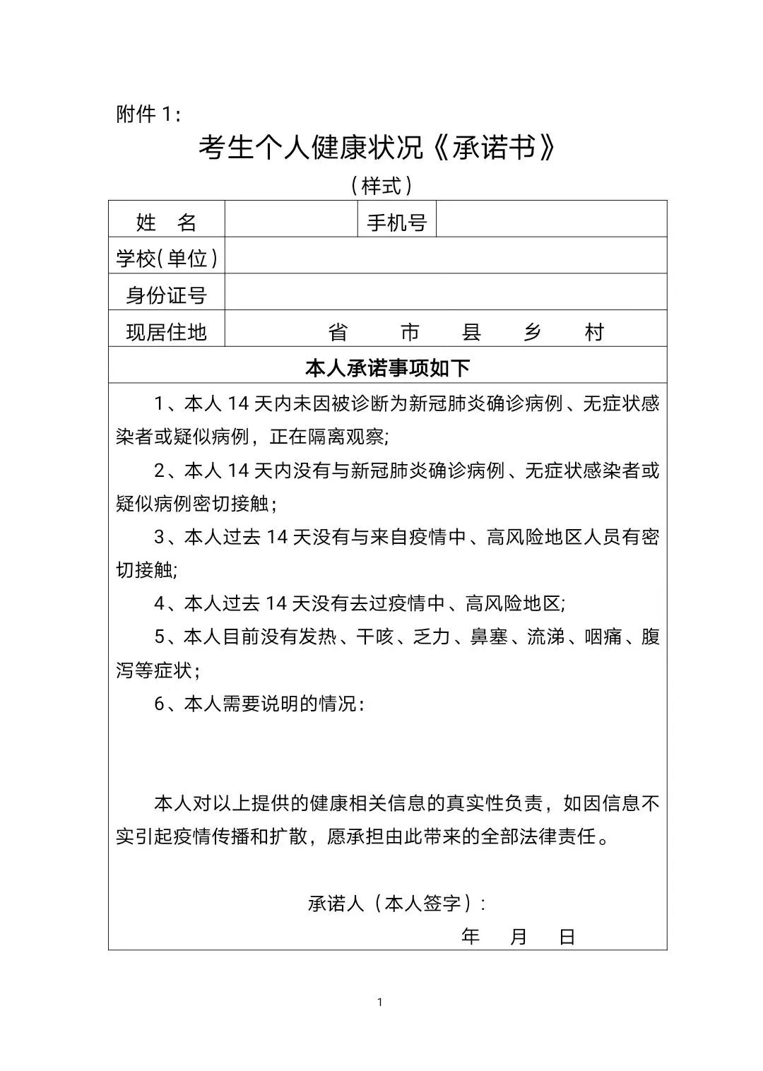 考生個(gè)人健康狀況《承諾書(shū)》 考生個(gè)人健康狀況《承諾書(shū)》