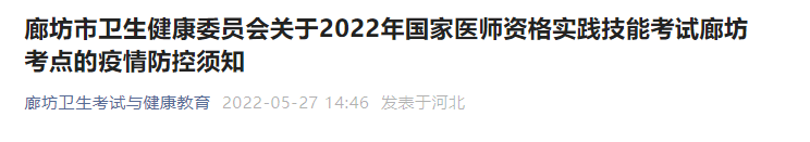 廊坊市衛(wèi)生健康委員會關(guān)于2022年國家醫(yī)師資格實踐技能考試?yán)确豢键c的疫情防控須知 廊坊市衛(wèi)生健康委員會關(guān)于2022年國家醫(yī)師資格實踐技能考試?yán)确豢键c的疫情防控須知