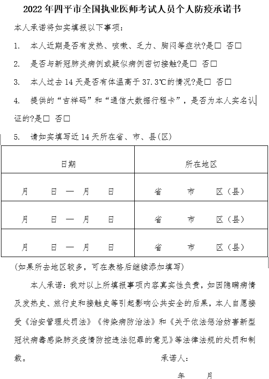 2022年四平市全國執(zhí)業(yè)醫(yī)師考試人員個人防疫承諾書 2022年四平市全國執(zhí)業(yè)醫(yī)師考試人員個人防疫承諾書