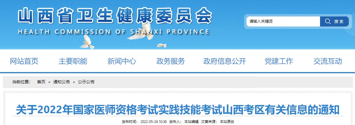 關(guān)于2022年國(guó)家醫(yī)師資格考試實(shí)踐技能考試山西考區(qū)有關(guān)信息的通知 關(guān)于2022年國(guó)家醫(yī)師資格考試實(shí)踐技能考試山西考區(qū)有關(guān)信息的通知