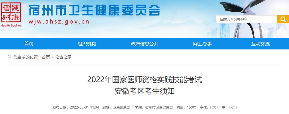 宿州市2022年國家醫(yī)師資格實(shí)踐技能考試 宿州市2022年國家醫(yī)師資格實(shí)踐技能考試
