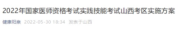2022年國家醫(yī)師資格考試實(shí)踐技能考試山西考區(qū)實(shí)施方案 2022年國家醫(yī)師資格考試實(shí)踐技能考試山西考區(qū)實(shí)施方案