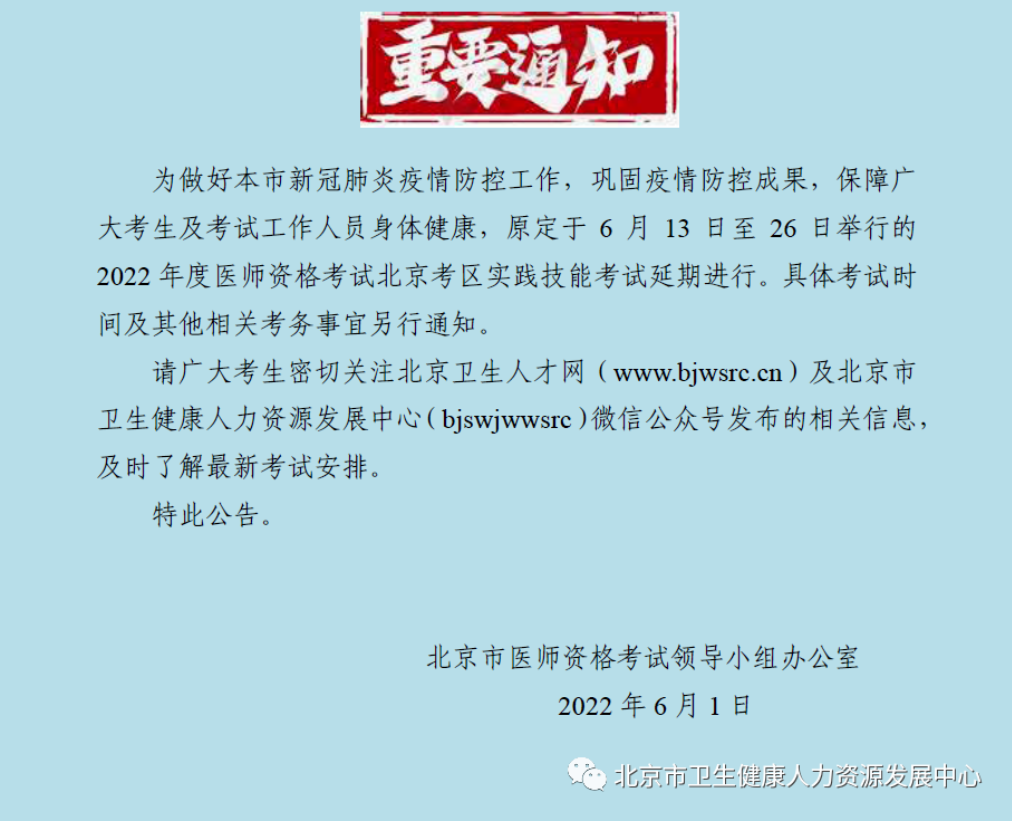 北京考區(qū)2022年醫(yī)師技能延期通知1 北京考區(qū)2022年醫(yī)師技能延期通知1