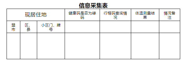 信息采集表 信息采集表
