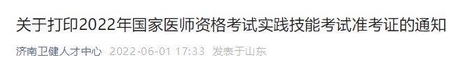 關(guān)于打印2022年國家醫(yī)師資格考試實踐技能考試準考證的通知 關(guān)于打印2022年國家醫(yī)師資格考試實踐技能考試準考證的通知