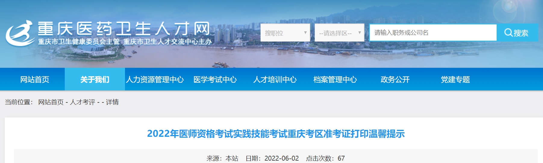 重慶考區(qū)醫(yī)師實踐技能準(zhǔn)考證打印通知 重慶考區(qū)醫(yī)師實踐技能準(zhǔn)考證打印通知