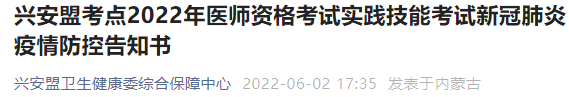 興安盟考點疫情告知書 興安盟考點疫情告知書