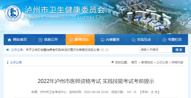 2022年瀘州市醫(yī)師資格考試 實(shí)踐技能考試考前提示