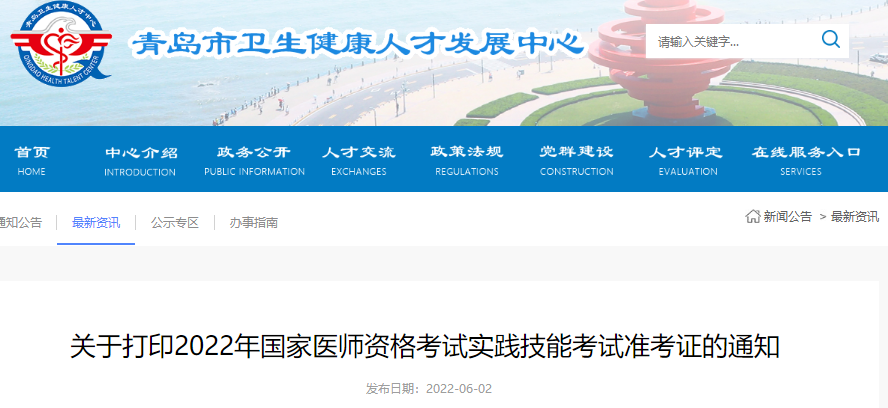 關(guān)于打印2022年國家醫(yī)師資格考試實(shí)踐技能考試準(zhǔn)考證的通知