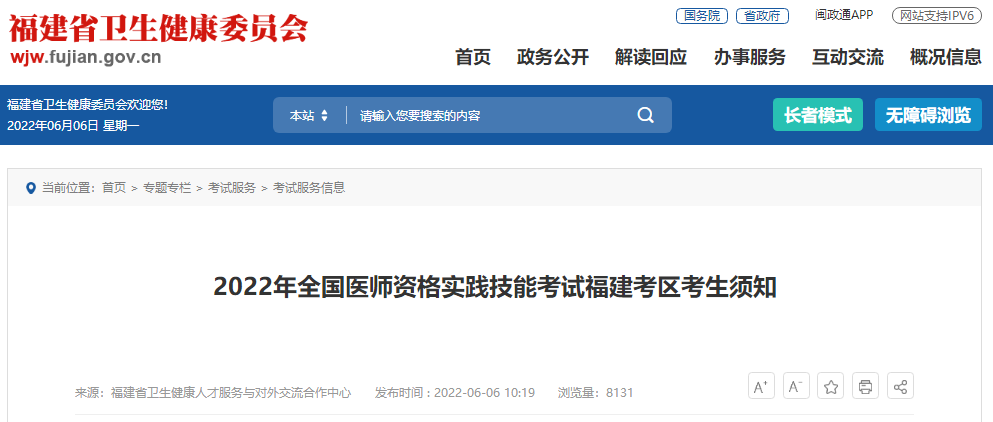 2022年全國(guó)醫(yī)師資格實(shí)踐技能考試福建考區(qū)考生須知