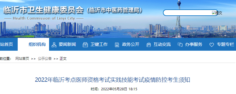2022年臨沂考點(diǎn)醫(yī)師資格考試實(shí)踐技能考試疫情防控考生須知