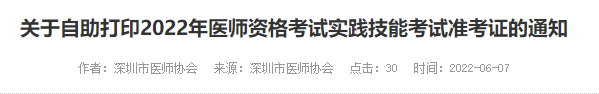 深圳考點(diǎn)醫(yī)師資格實(shí)踐技能準(zhǔn)考證打印通知 深圳考點(diǎn)醫(yī)師資格實(shí)踐技能準(zhǔn)考證打印通知