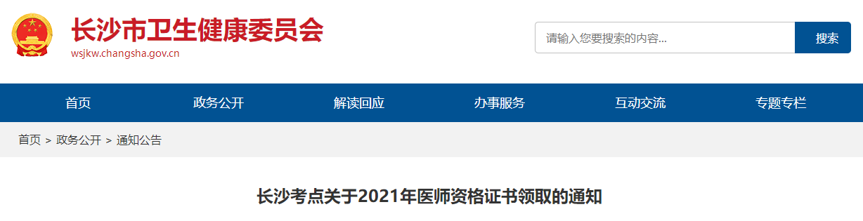 長沙考點關于2021年醫(yī)師資格證書領取的通知 長沙考點關于2021年醫(yī)師資格證書領取的通知