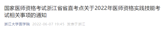 浙江省直考點(diǎn)醫(yī)師資格實(shí)踐技能考試 浙江省直考點(diǎn)醫(yī)師資格實(shí)踐技能考試