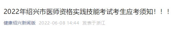 紹興考點醫(yī)師資格實踐技能考試防疫須知 紹興考點醫(yī)師資格實踐技能考試防疫須知