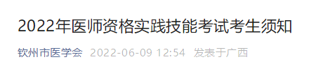 2022年醫(yī)師資格實(shí)踐技能考試考生須知 2022年醫(yī)師資格實(shí)踐技能考試考生須知