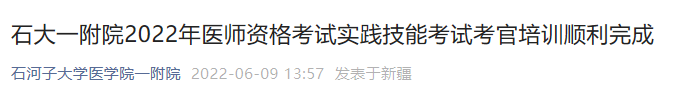 石大一附院2022年醫(yī)師資格考試實踐技能考試考官培訓順利完成 石大一附院2022年醫(yī)師資格考試實踐技能考試考官培訓順利完成