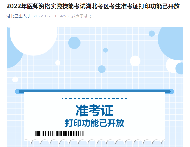 2022年醫(yī)師資格實踐技能考試湖北考區(qū)考生準考證打印功能已開放 2022年醫(yī)師資格實踐技能考試湖北考區(qū)考生準考證打印功能已開放
