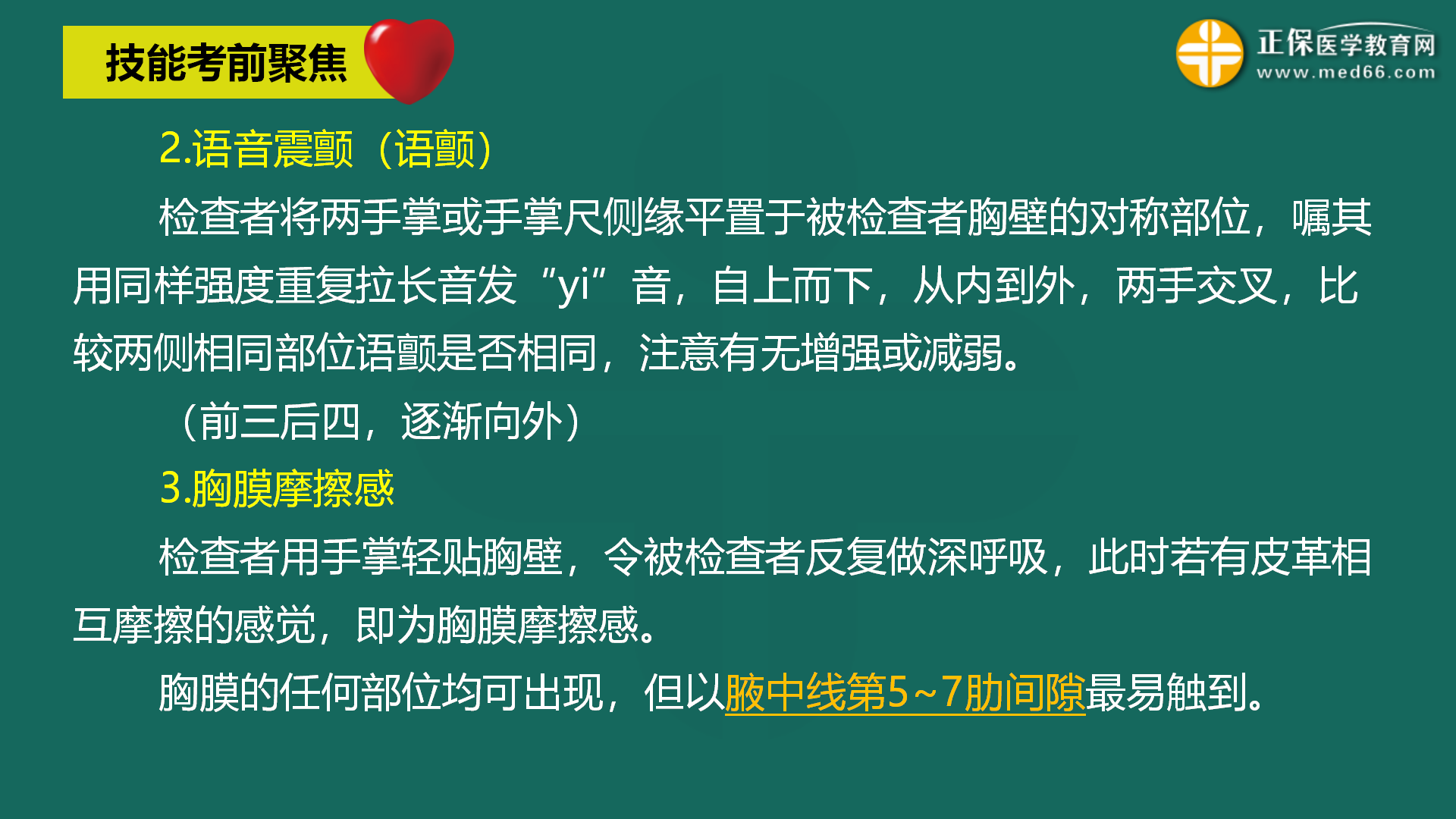 6.13-執(zhí)業(yè)醫(yī)師實(shí)踐技能考前聚焦1h-章一芹-免費(fèi)直播(s張瑤已校對(duì))_18 6.13-執(zhí)業(yè)醫(yī)師實(shí)踐技能考前聚焦1h-章一芹-免費(fèi)直播(s張瑤已校對(duì))_18
