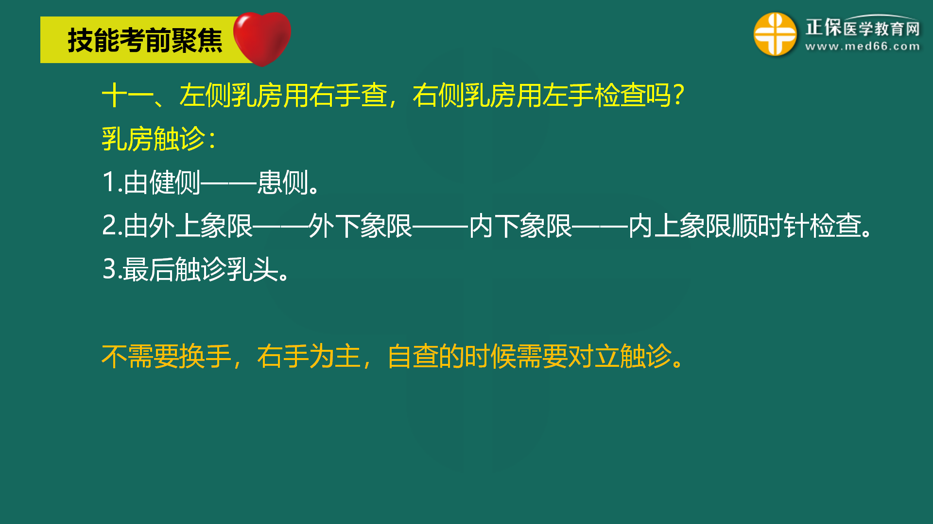 6.13-執(zhí)業(yè)醫(yī)師實踐技能考前聚焦1h-章一芹-免費直播(s張瑤已校對)_30 6.13-執(zhí)業(yè)醫(yī)師實踐技能考前聚焦1h-章一芹-免費直播(s張瑤已校對)_30