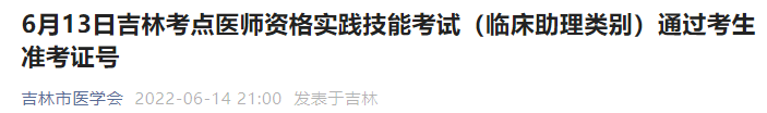 6月13日吉林考點醫(yī)師資格實踐技能考試(臨床助理類別)通過考生準(zhǔn)考證號 6月13日吉林考點醫(yī)師資格實踐技能考試(臨床助理類別)通過考生準(zhǔn)考證號